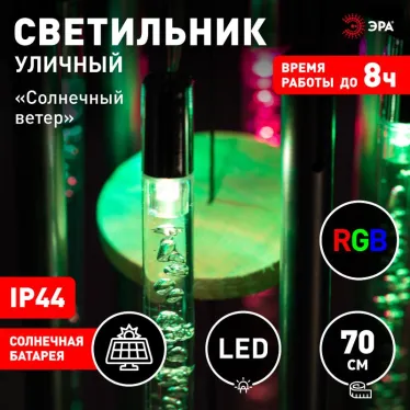 Светильник уличный ERASF22-46 на солнечной батарее садовый Солнечный ветер RGB 70 см