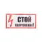 Наклейка знак электробезопасности ''Стой! Напряжение '' 100х200 мм, REXANT