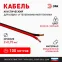 Кабель акустический 2х0.5 красно-черный 100м