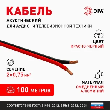 Кабель акустический 2х0.5 красно-черный 100м