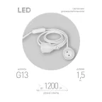 Патрон FITO-Holder G13 IP65 mах Т8 для ламп FITO до 1200 мм 2хG13 с выключателем, вилкой 1.5 м