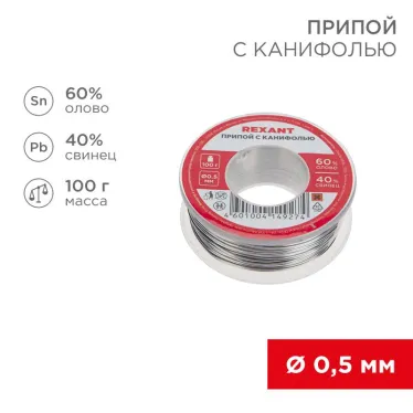 Припой с канифолью, 100 г, 0.5 мм, (олово 60%, свинец 40%)