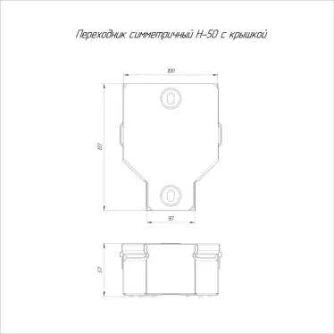 Переходник симметричный с крышкой Стандарт 100х50х50