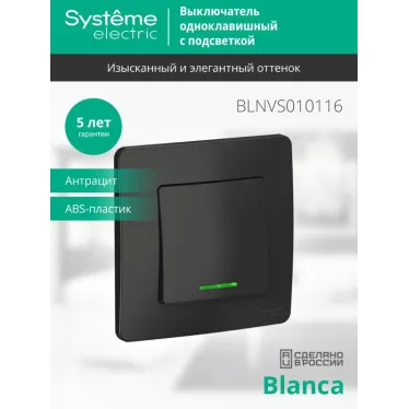BLANCA скрытой установки одноклавишный выключатель (cх.1) с подсветкой, 10A, 250B, антрацит
