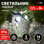 Садовый светильник Филин на солнечной батарее, полистоун, 16 см ERAFYH01-05