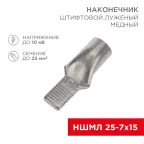 Наконечник штифтовой медный луженый НШМЛ 25-7х15 (25кв мм - 7мм) (в упак. 25 шт.), REXANT