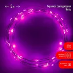 Гирлянда LED Нить 5 м сиреневый свет, АА ENIN -5NP