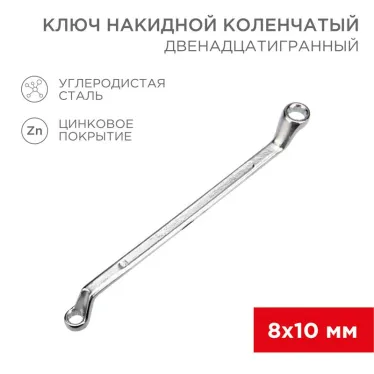 Ключ накидной коленчатый 8х10 мм, хром