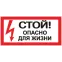 Знак безопасности ''Стой! Опасно для жизни'' 100х200мм