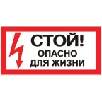 Знак безопасности ''Стой! Опасно для жизни'' 100х200мм
