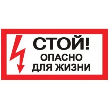 Знак безопасности ''Стой! Опасно для жизни'' 100х200мм