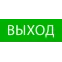 Пиктограмма Выход 320х120мм (для EXIT, SAFEW Y-40)EKF