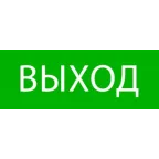 Пиктограмма Выход 320х120мм (для EXIT, SAFEW Y-40)EKF