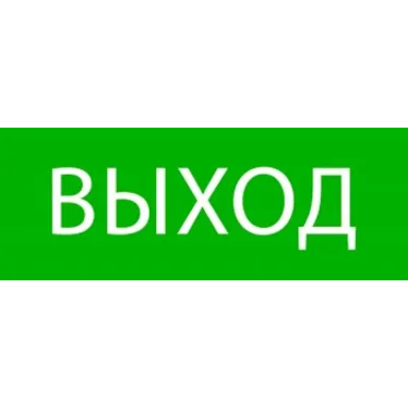 Пиктограмма Выход 320х120мм (для EXIT, SAFEW Y-40)EKF