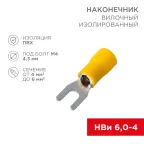 Наконечник вилочный изолир 4.3 мм 4-6 кв мм (НВи 6.0-4 НВи 5,5-4) желтый, REXANT
