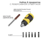 Набор 8 предметов с реверсивной отверткой