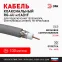 Кабель коаксиальный RG-6U 75 Ом Cu/(оплётка Cu 64%) нг(А)HF цвет серый 100 м