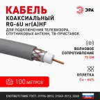 Кабель коаксиальный RG-6U 75 Ом Cu/(оплётка Cu 64%) нг(А)HF цвет серый 100 м
