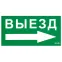 Пиктограмма (наклейка) ПЭУ 014 Выезд направо (130х260) | 2501002390 | Световые Технологии