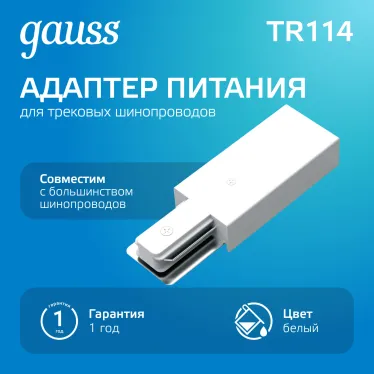 Адаптер питания для подключения светильников к трековой системе к сети белый | TR114 | Gauss