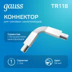 Коннектор для трековых шинопроводов гибкий (I) белый | TR118 | Gauss