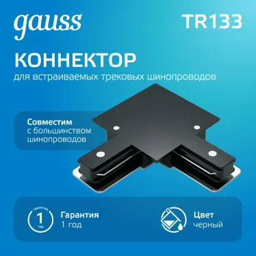 Коннектор для встраиваемого шинопровода осветительного угловой (L) черный | TR133 | Gauss