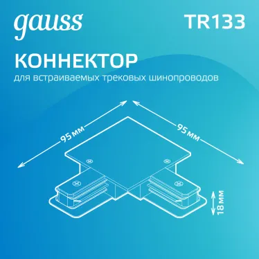 Коннектор для встраиваемого шинопровода осветительного угловой (L) черный | TR133 | Gauss