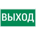 пиктограмма "ВЫХОД" 400х200мм для аварийно-эвакуационного светильника Vault | V5-EM03-60.013.003 | VARTON
