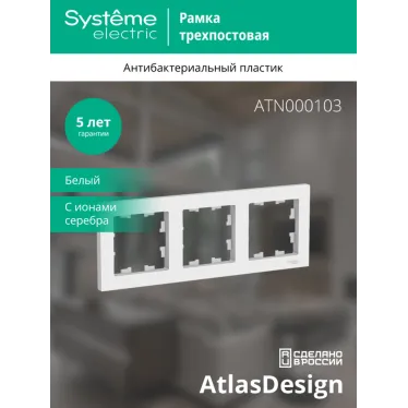 Рамка трехпостовая ATLASDESIGN универсальная белый