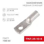 Наконечник ТМЛ 25-10-8 (25 кв мм - 10 мм) ГОСТ 7386-80 5шт, REXANT