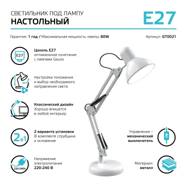 Светильник настольный GTL002 60W 220-240V E27 белый струбцина и основание 1/12 | GT0021 | Gauss