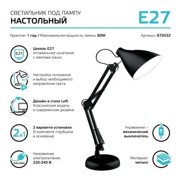 Светильник настольный GTL003 60W 220-240V E27 черный струбцина и основание 1/12 | GT0032 | Gauss