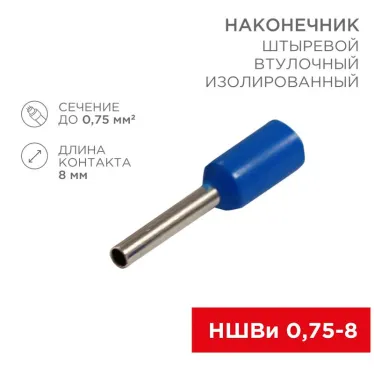 Наконечник штыревой втулочный изолир F-8 мм 0.75 кв мм, синий, 10 шт, REXANT
