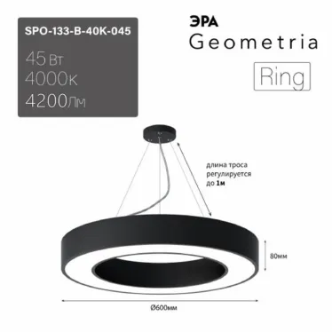 Светильник LED Geometria Ring SPO-134-B-40K-056 56Вт 4000К 4200Лм IP40 800х80 черный подвесной драйвер внутри