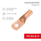 Наконечник медный ТМ 50-8-11 (50кв мм - 8мм) 100шт, REXANT