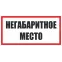 Знак ''Негабаритное место'' 300х300 мм, металл