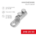 Наконечник болтовой 2НБ-1-005 (25-50) 20шт, REXANT