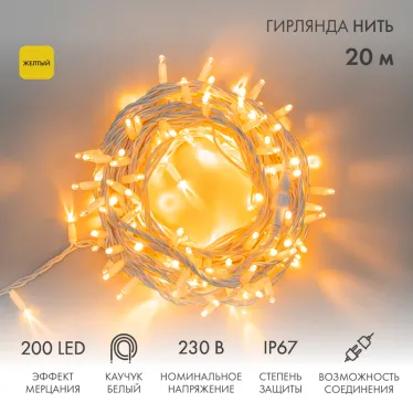 Гирлянда модульная  "Дюраплей LED"  20м  200 LED  белый каучук , мерцающий "Flashing" (каждый 5-й диод), Желтая | 315-181 | NEON-NIGHT