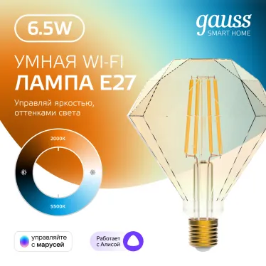 Лампа светодиодная филаментная Smart Home DIM+CCT E27 Diamond Golden 6,5 Вт 2000-5500 К 1/40 | 1370112 | Gauss