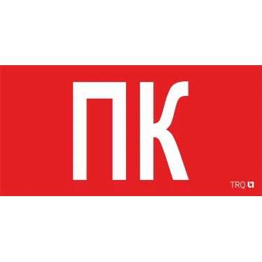 ППБ 0005 Пиктограмма ПК (260x117) белый oracal URAN STANDARD | 2502004880 | Световые Технологии