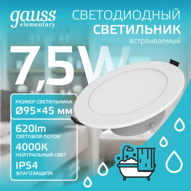 Светильник встраиваемый downlight Elementary круг 7,5W 620lm 4000K 185-250V IP54 95*45 монтаж белый LED 1/40 | 999420207 | Gauss