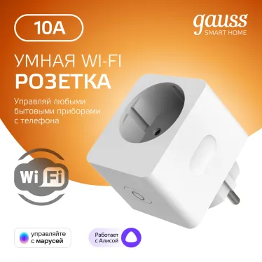 Сетевой переходник (Умная розетка) Smart Home 2300W 207-253V 10А IP20 c заземлением 1/6 | 5510122 | Gauss