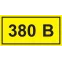 Знак безопасности символ 380В 90х38