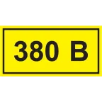 Знак безопасности символ 380В 90х38