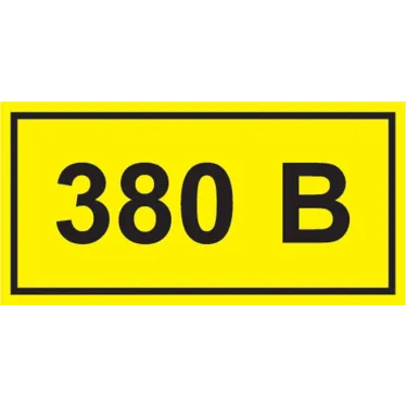 Знак безопасности 380В 40х20