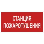 Знак безопасности BL-4020.F22"Станция пожаротушения" | a17775 | Белый свет