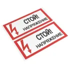 Знак безопасности ''Стой! Напряжение'' 100х200мм