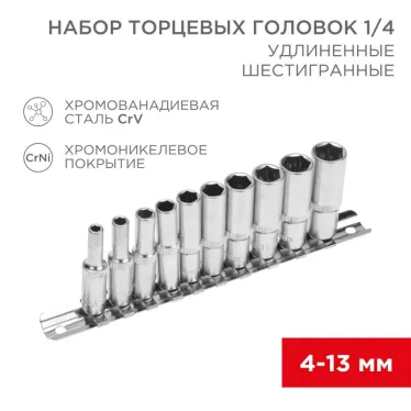 Набор удлиненных торцевых головок 1/4, шестигранные, CrV, (упак - 10 шт.), 4-13 мм