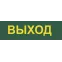Светильник аварийный светодиодный LEDх30 6ч постоянный с наклейкой ВЫХОД IP20