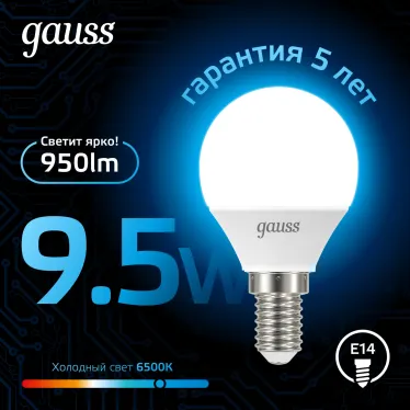 Лампа светодиодная Шар 9.5W 950lm 6500K E14 LED 1/10/100 | 105101310 | Gauss